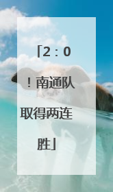 2：0！南通队取得两连胜