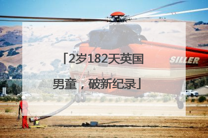2岁182天英国男童，破新纪录