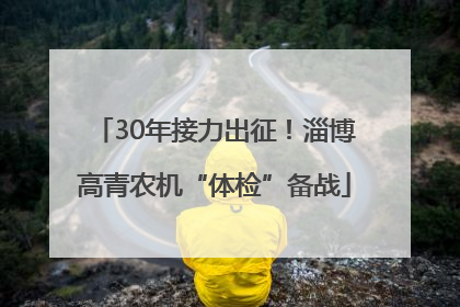 30年接力出征！淄博高青农机“体检”备战
