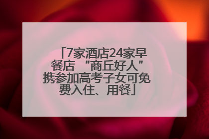 7家酒店24家早餐店 “商丘好人”携参加高考子女可免费入住、用餐