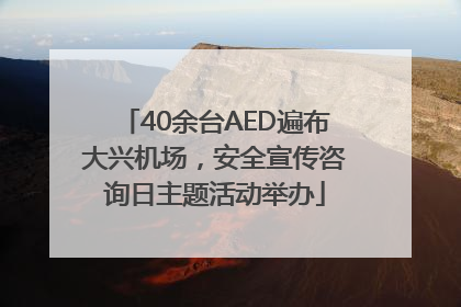 40余台AED遍布大兴机场，安全宣传咨询日主题活动举办