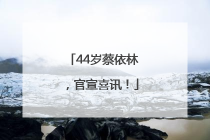 44岁蔡依林，官宣喜讯！