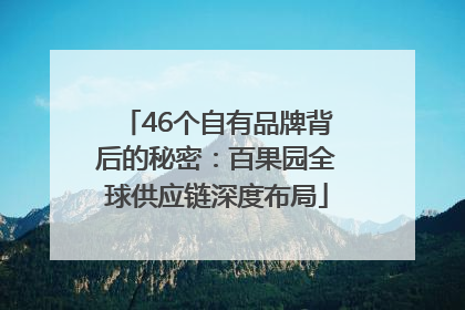 46个自有品牌背后的秘密：百果园全球供应链深度布局