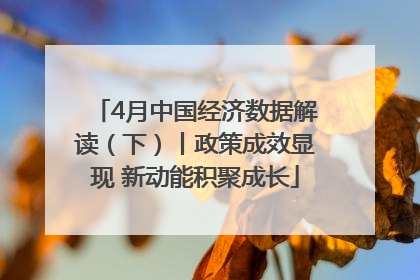 4月中国经济数据解读（下）丨政策成效显现 新动能积聚成长