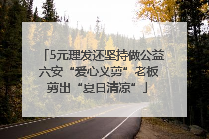 5元理发还坚持做公益 六安“爱心义剪”老板剪出“夏日清凉”