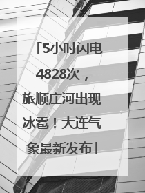 5小时闪电4828次，旅顺庄河出现冰雹！大连气象最新发布