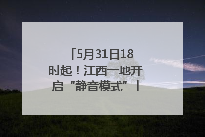 5月31日18时起！江西一地开启“静音模式”