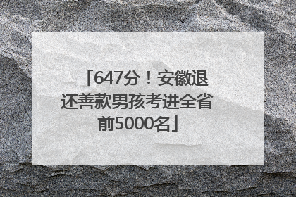 647分！安徽退还善款男孩考进全省前5000名