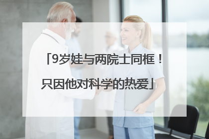 9岁娃与两院士同框！只因他对科学的热爱