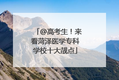@高考生！来看菏泽医学专科学校十大靓点