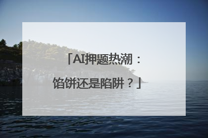 AI押题热潮：馅饼还是陷阱？
