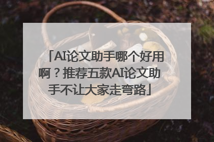AI论文助手哪个好用啊？推荐五款AI论文助手不让大家走弯路