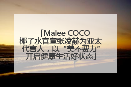 Malee COCO椰子水官宣张凌赫为亚太代言人，以“美不费力”开启健康生活好状态