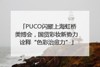 PUCO闪耀上海虹桥美博会，国货彩妆新势力诠释“色彩治愈力”