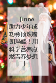inne助力少年成功登顶珠穆朗玛峰！用科学营养点燃青春梦想